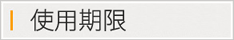 使用期限(必ずお守りください)