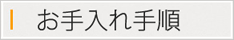 お手入れ手順